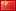 Chinois (simplifié)